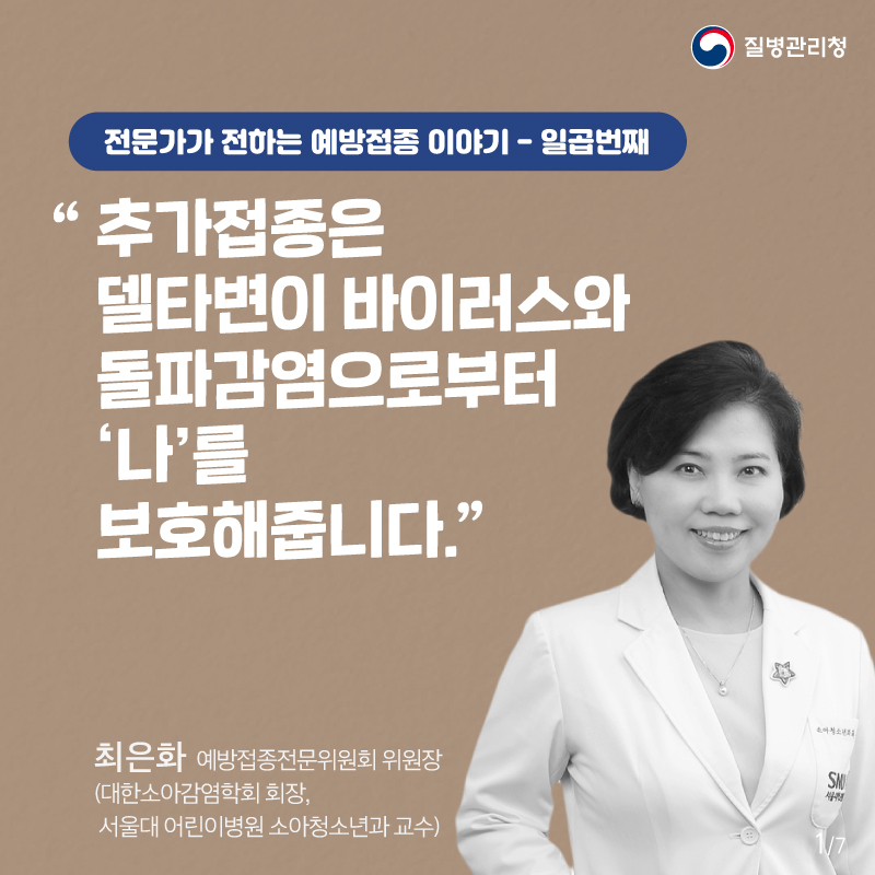 전문가가 전하는 예방접종 이야기 - 일곱번째. 추가접종은 델타변이 바이러스와 돌파감염으로부터 '나'를 보호해줍니다. 최은화 예방접종전문위원회 위원장 (대한소아감염학회 회장, 서울대 어린이병원 소아청소년과 교수).